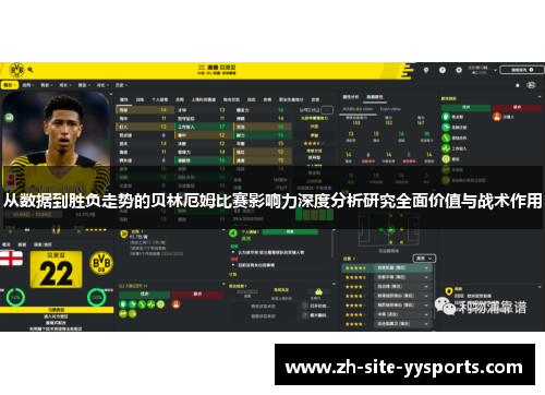 从数据到胜负走势的贝林厄姆比赛影响力深度分析研究全面价值与战术作用