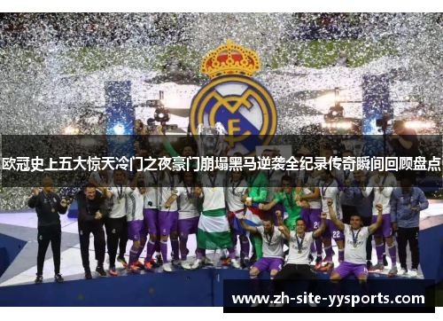 欧冠史上五大惊天冷门之夜豪门崩塌黑马逆袭全纪录传奇瞬间回顾盘点