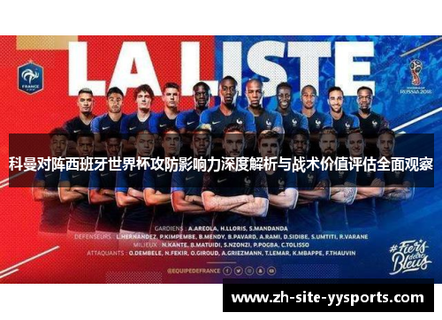 科曼对阵西班牙世界杯攻防影响力深度解析与战术价值评估全面观察