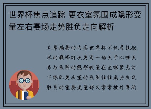 世界杯焦点追踪 更衣室氛围成隐形变量左右赛场走势胜负走向解析