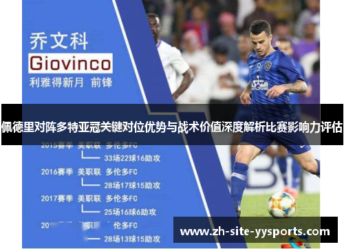 佩德里对阵多特亚冠关键对位优势与战术价值深度解析比赛影响力评估