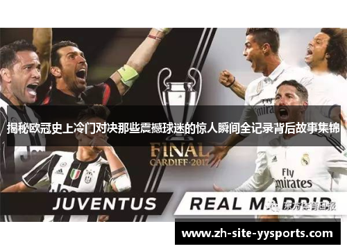揭秘欧冠史上冷门对决那些震撼球迷的惊人瞬间全记录背后故事集锦