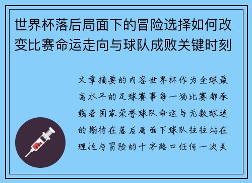 世界杯落后局面下的冒险选择如何改变比赛命运走向与球队成败关键时刻决策逻辑 世界杯落后局面下的冒险选择如何改变比赛命运走向与球队成败关键时刻决策逻辑