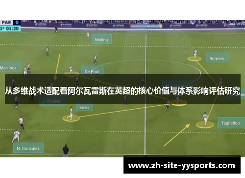 从多维战术适配看阿尔瓦雷斯在英超的核心价值与体系影响评估研究