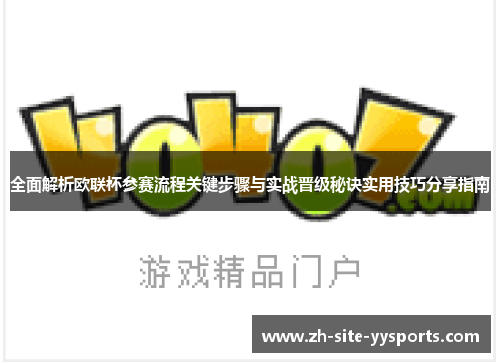 全面解析欧联杯参赛流程关键步骤与实战晋级秘诀实用技巧分享指南