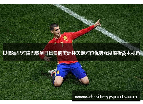 以佩德里对阵巴黎圣日耳曼的美洲杯关键对位优势深度解析战术视角