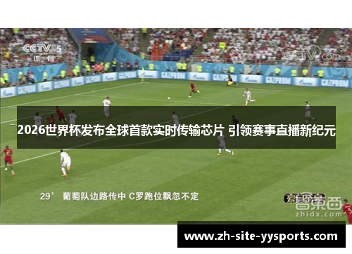 2026世界杯发布全球首款实时传输芯片 引领赛事直播新纪元