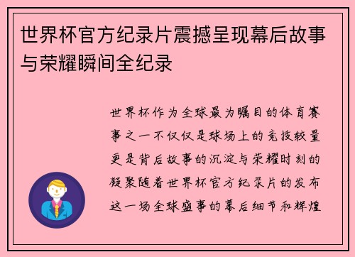 世界杯官方纪录片震撼呈现幕后故事与荣耀瞬间全纪录 世界杯官方纪录片震撼呈现幕后故事与荣耀瞬间全纪录
