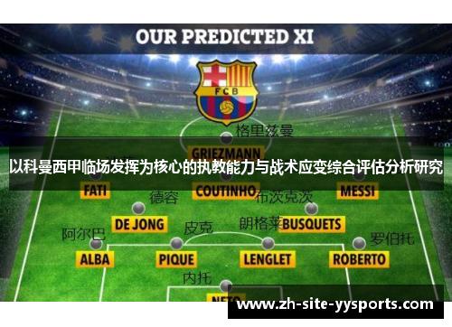 以科曼西甲临场发挥为核心的执教能力与战术应变综合评估分析研究 以科曼西甲临场发挥为核心的执教能力与战术应变综合评估分析研究