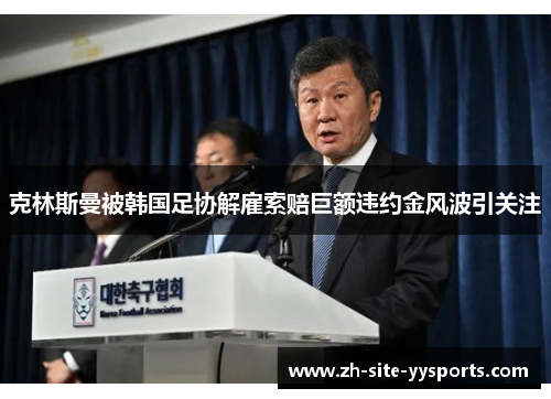 克林斯曼被韩国足协解雇索赔巨额违约金风波引关注 克林斯曼被韩国足协解雇索赔巨额违约金风波引关注