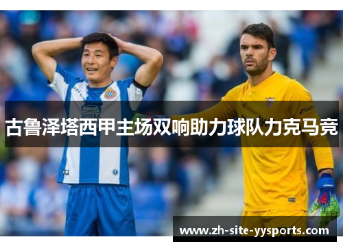 古鲁泽塔西甲主场双响助力球队力克马竞 古鲁泽塔西甲主场双响助力球队力克马竞