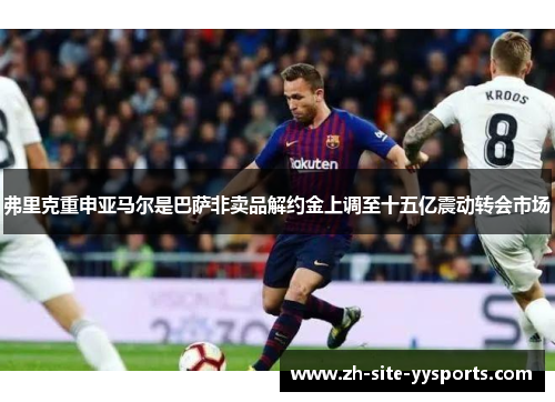 弗里克重申亚马尔是巴萨非卖品解约金上调至十五亿震动转会市场 弗里克重申亚马尔是巴萨非卖品解约金上调至十五亿震动转会市场