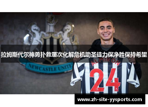 拉姆斯代尔神勇扑救屡次化解危机助圣徒力保净胜保持希望