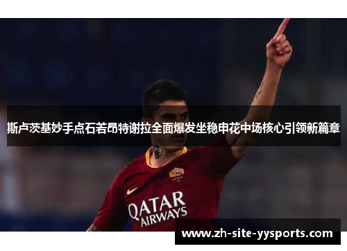 斯卢茨基妙手点石若昂特谢拉全面爆发坐稳申花中场核心引领新篇章 斯卢茨基妙手点石若昂特谢拉全面爆发坐稳申花中场核心引领新篇章