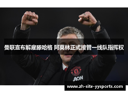 曼联宣布解雇滕哈格 阿莫林正式接管一线队指挥权