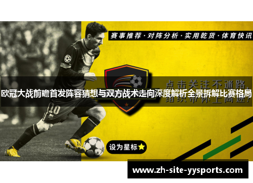 欧冠大战前瞻首发阵容猜想与双方战术走向深度解析全景拆解比赛格局