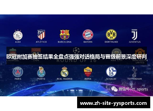 欧冠附加赛抽签结果全盘点强强对话格局与晋级前景深度研判