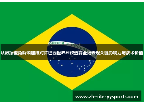 从数据视角解读加维对阵巴西世界杯预选赛全场表现关键影响力与战术价值