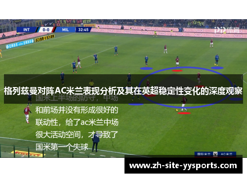 格列兹曼对阵AC米兰表现分析及其在英超稳定性变化的深度观察