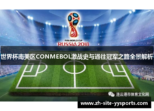 世界杯南美区CONMEBOL激战史与通往冠军之路全景解析 世界杯南美区CONMEBOL激战史与通往冠军之路全景解析