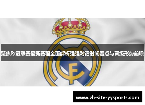 聚焦欧冠联赛最新赛程全面解析强强对话时间看点与晋级形势前瞻