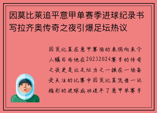 因莫比莱追平意甲单赛季进球纪录书写拉齐奥传奇之夜引爆足坛热议