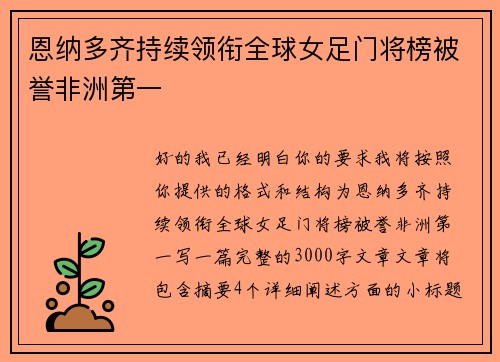 恩纳多齐持续领衔全球女足门将榜被誉非洲第一