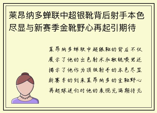 莱昂纳多蝉联中超银靴背后射手本色尽显与新赛季金靴野心再起引期待