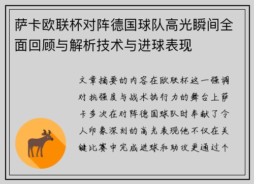 萨卡欧联杯对阵德国球队高光瞬间全面回顾与解析技术与进球表现