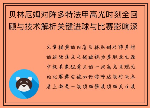 贝林厄姆对阵多特法甲高光时刻全回顾与技术解析关键进球与比赛影响深度拆解