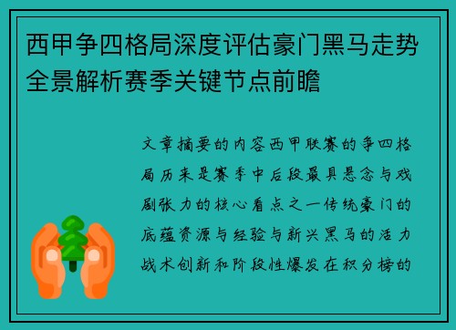 西甲争四格局深度评估豪门黑马走势全景解析赛季关键节点前瞻