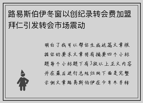 路易斯伯伊冬窗以创纪录转会费加盟拜仁引发转会市场震动