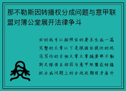 那不勒斯因转播权分成问题与意甲联盟对簿公堂展开法律争斗