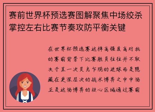 赛前世界杯预选赛图解聚焦中场绞杀掌控左右比赛节奏攻防平衡关键