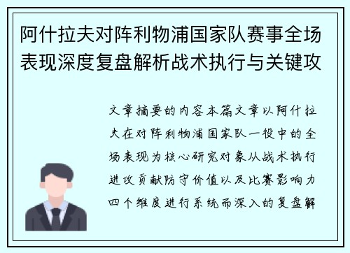 阿什拉夫对阵利物浦国家队赛事全场表现深度复盘解析战术执行与关键攻防贡献