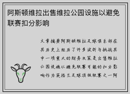 阿斯顿维拉出售维拉公园设施以避免联赛扣分影响