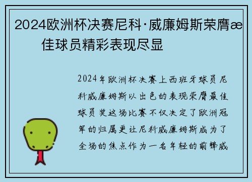 2024欧洲杯决赛尼科·威廉姆斯荣膺最佳球员精彩表现尽显