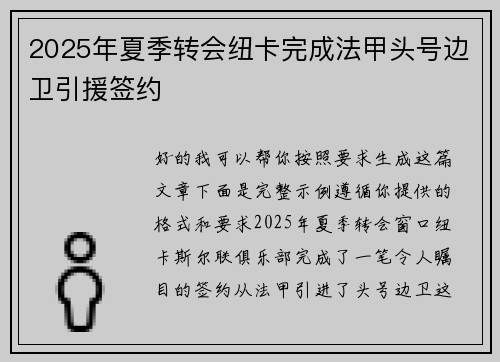 2025年夏季转会纽卡完成法甲头号边卫引援签约