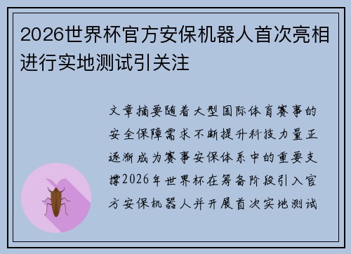 2026世界杯官方安保机器人首次亮相进行实地测试引关注