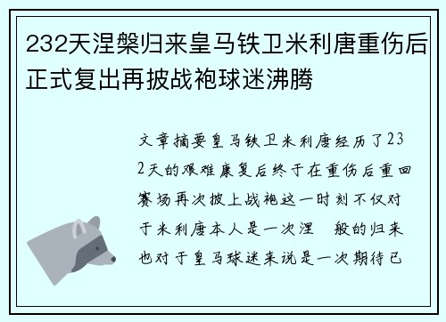 232天涅槃归来皇马铁卫米利唐重伤后正式复出再披战袍球迷沸腾