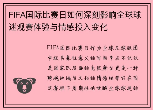 FIFA国际比赛日如何深刻影响全球球迷观赛体验与情感投入变化