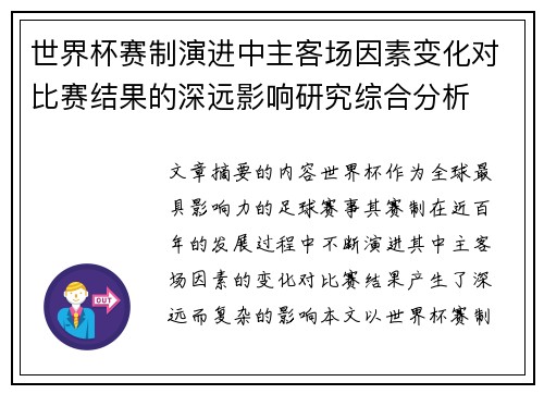 世界杯赛制演进中主客场因素变化对比赛结果的深远影响研究综合分析