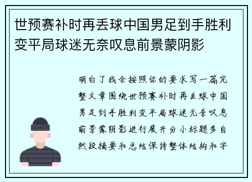 世预赛补时再丢球中国男足到手胜利变平局球迷无奈叹息前景蒙阴影