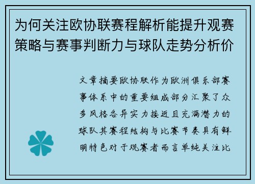 为何关注欧协联赛程解析能提升观赛策略与赛事判断力与球队走势分析价值