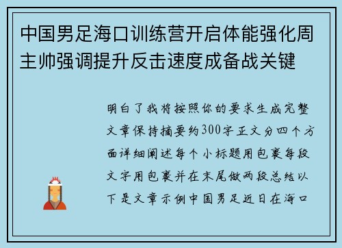 中国男足海口训练营开启体能强化周主帅强调提升反击速度成备战关键