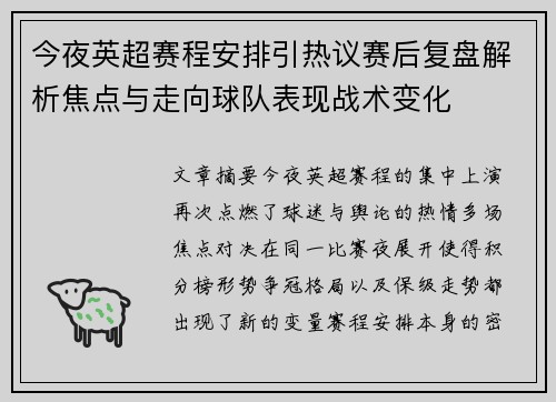 今夜英超赛程安排引热议赛后复盘解析焦点与走向球队表现战术变化