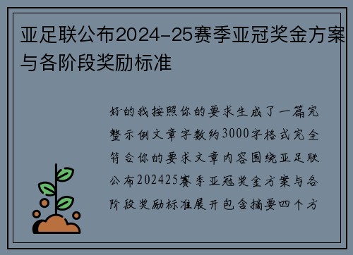 亚足联公布2024-25赛季亚冠奖金方案与各阶段奖励标准