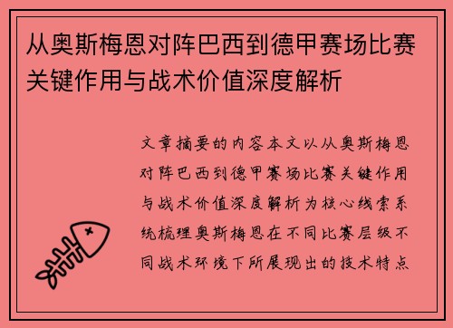 从奥斯梅恩对阵巴西到德甲赛场比赛关键作用与战术价值深度解析