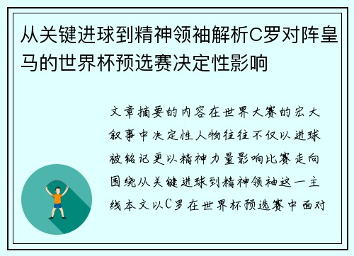 从关键进球到精神领袖解析C罗对阵皇马的世界杯预选赛决定性影响 从关键进球到精神领袖解析C罗对阵皇马的世界杯预选赛决定性影响
