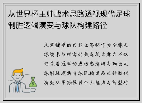 从世界杯主帅战术思路透视现代足球制胜逻辑演变与球队构建路径
